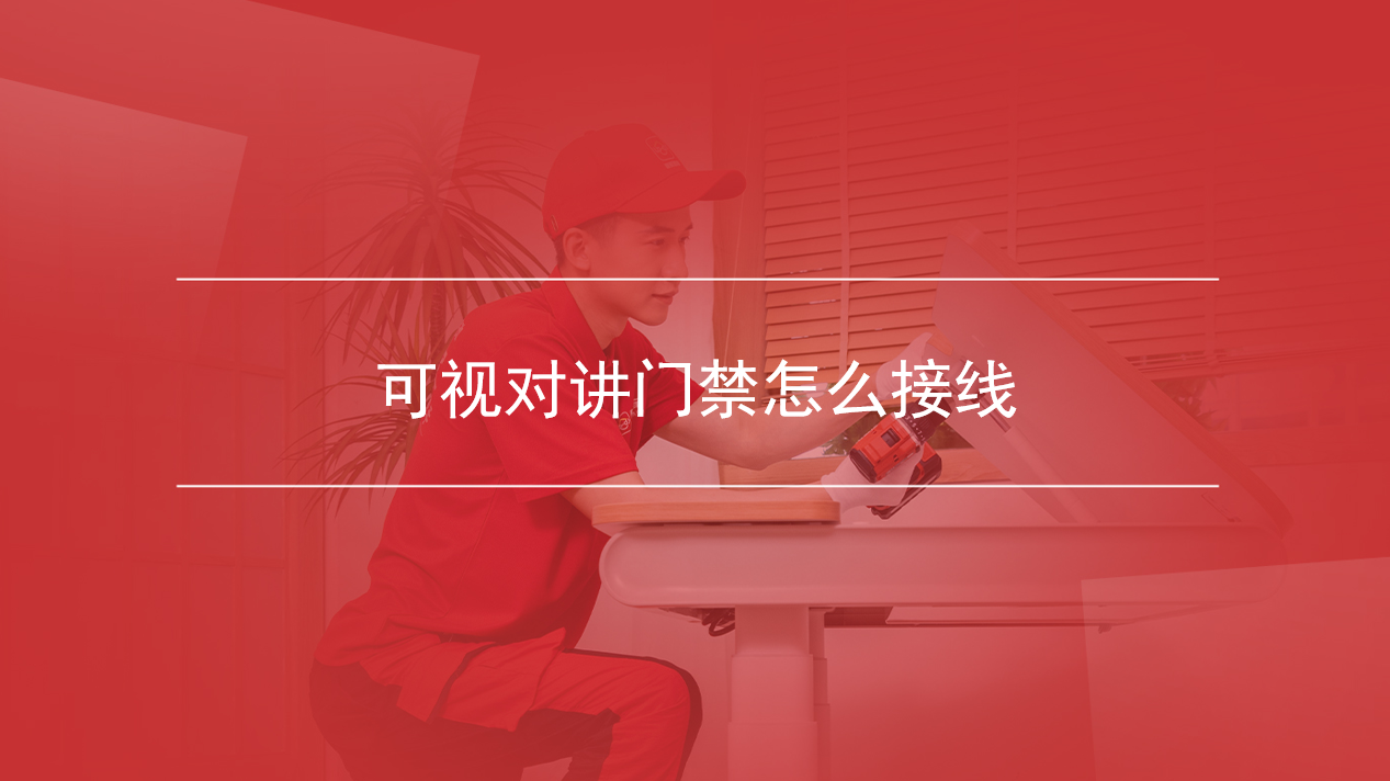 可视对讲门禁怎么接线
