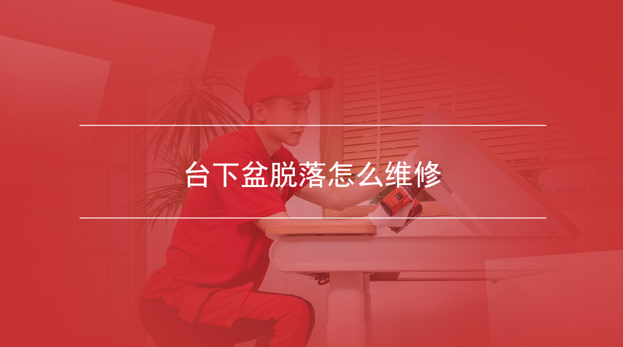 台下盆脱落怎么维修