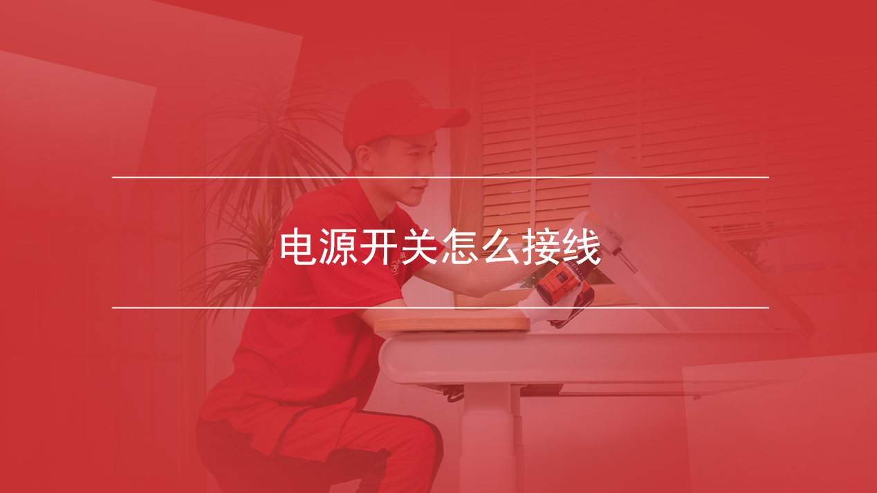 电源开关怎么接线
