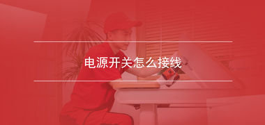 家居安装