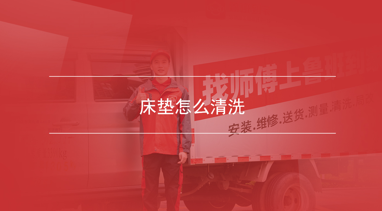 床垫怎么清洗