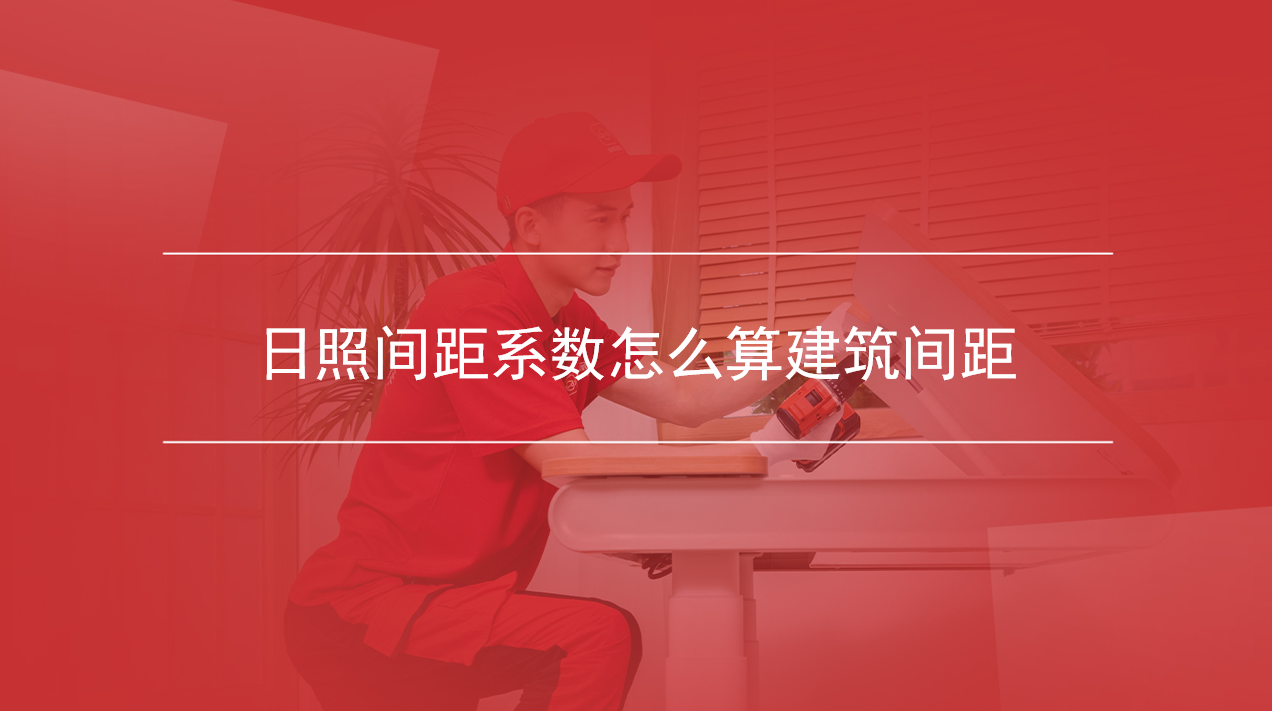 日照间距系数怎么算建筑间距