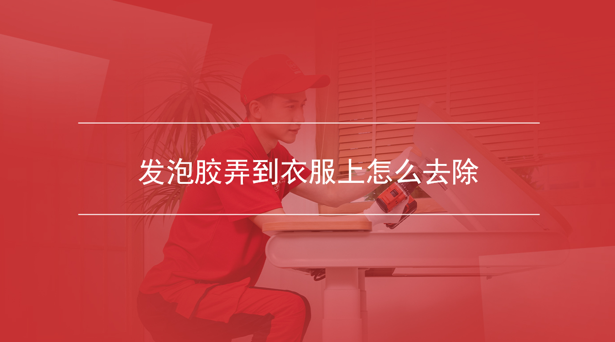 发泡胶弄到衣服上怎么去除