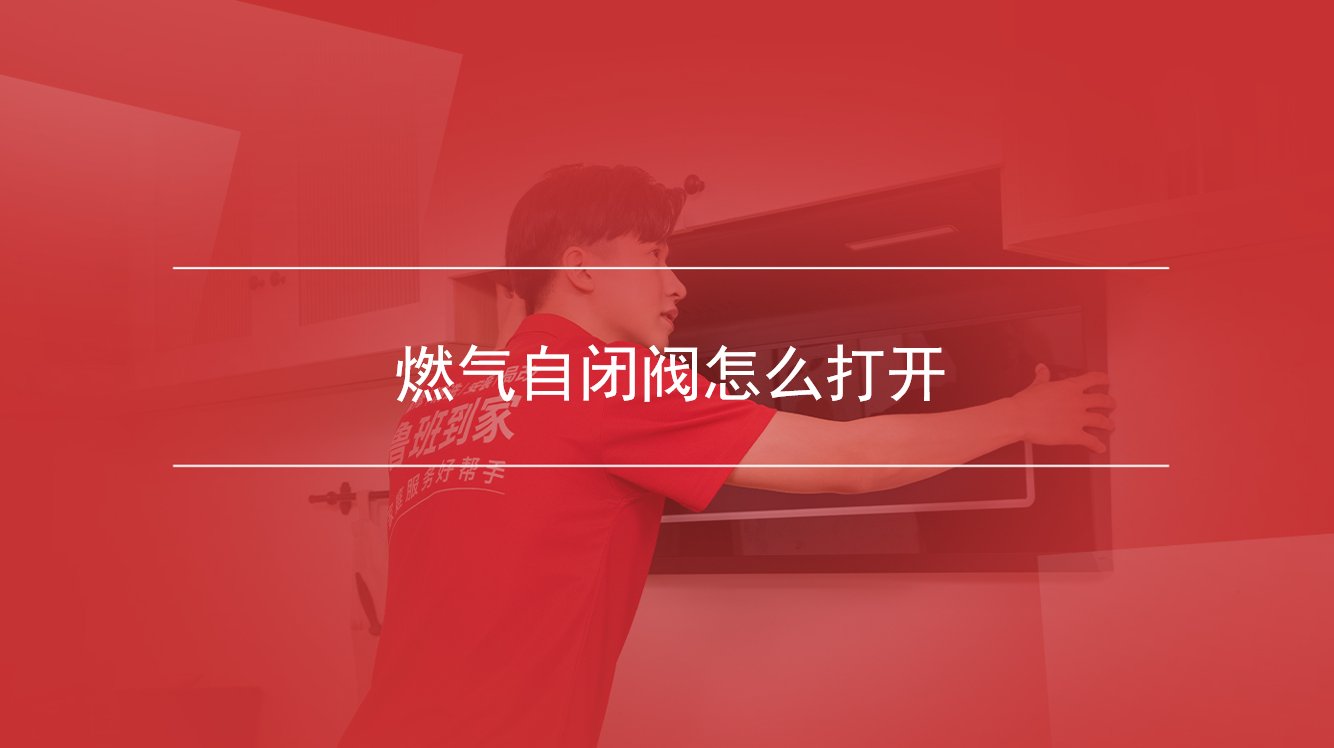燃气自闭阀怎么打开