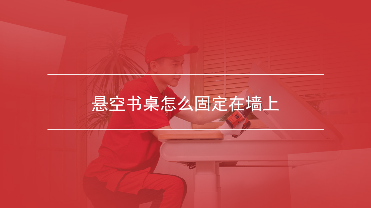 悬空书桌怎么固定在墙上