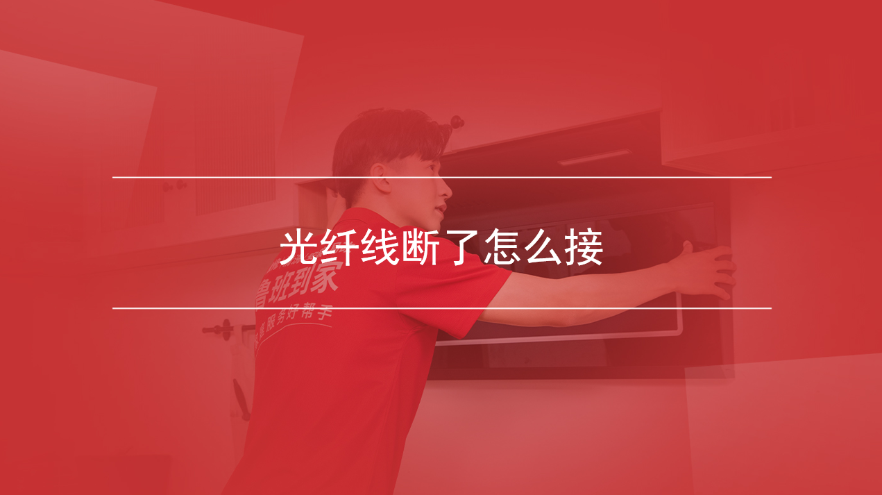 光纤线断了怎么接