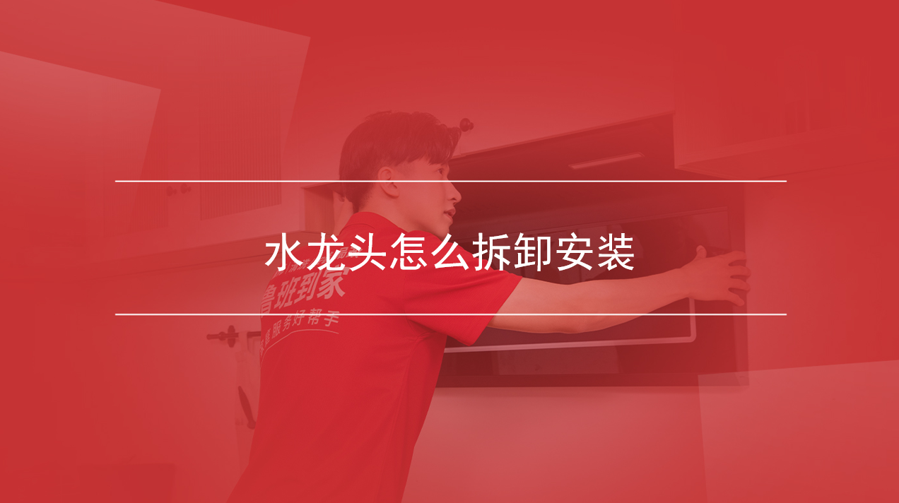 水龙头怎么拆卸安装