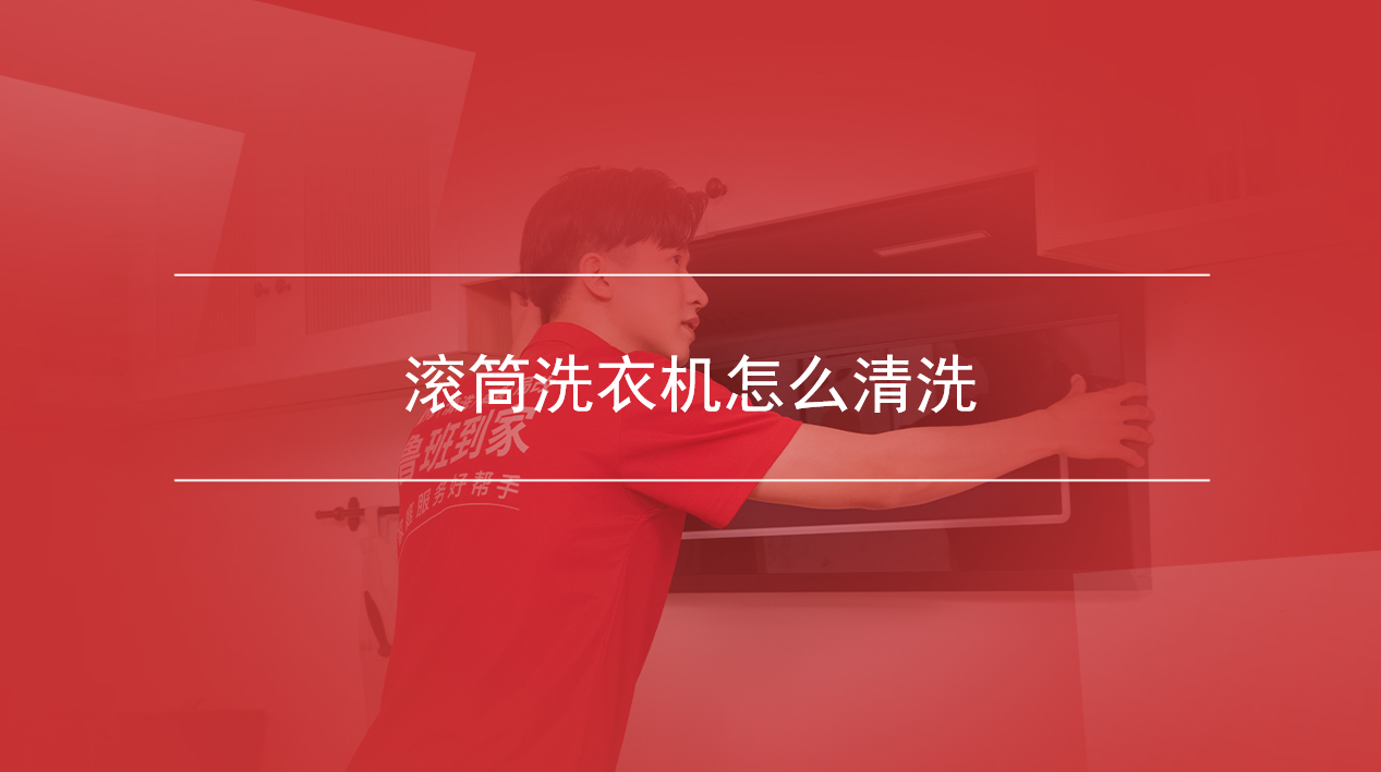 滚筒洗衣机怎么清洗