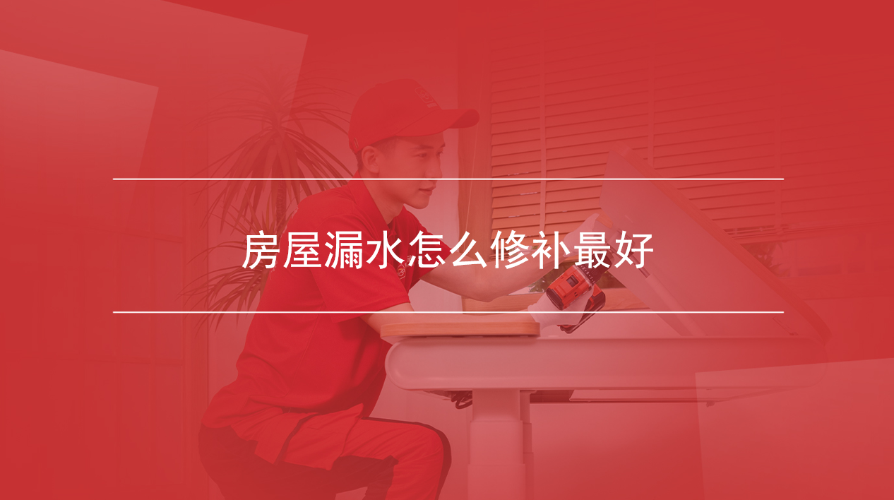 房屋漏水怎么修补最好