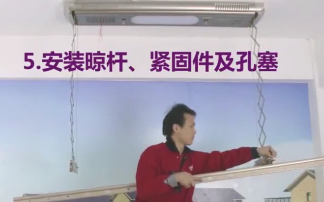 晾衣架安装视频