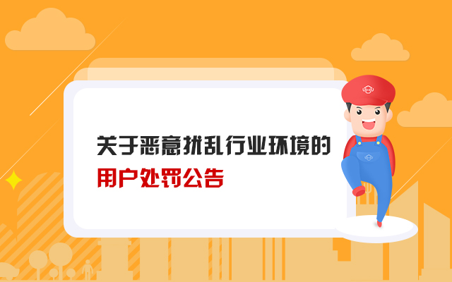 恶意扰乱行业环境
