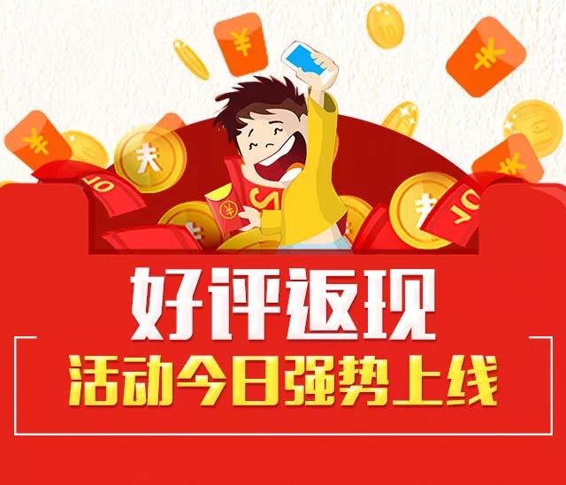 好评返现