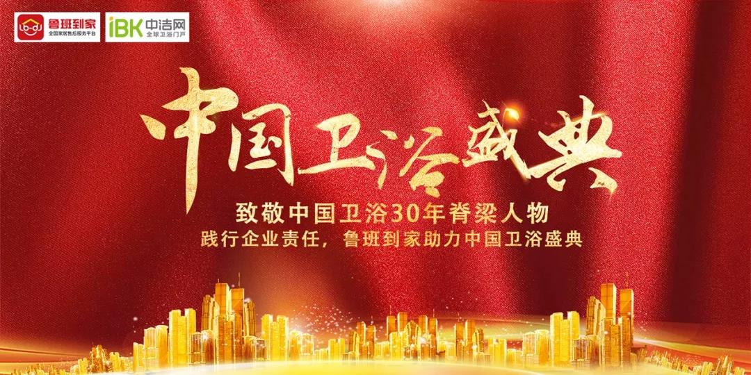 中国卫浴盛典