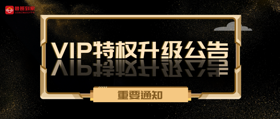 VIP体系升级优化