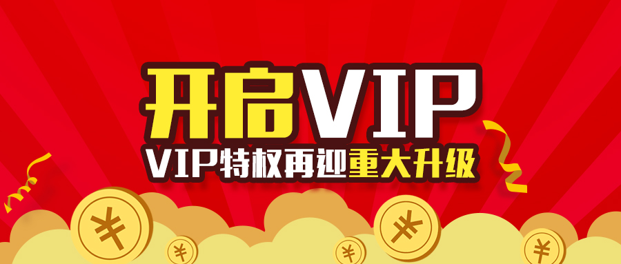 VIP特权升级