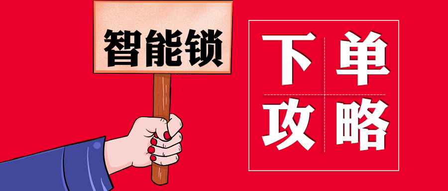智能锁下单攻略