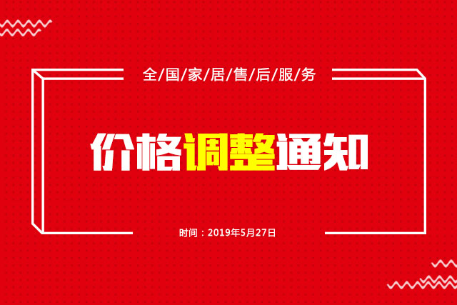 价格调整通知