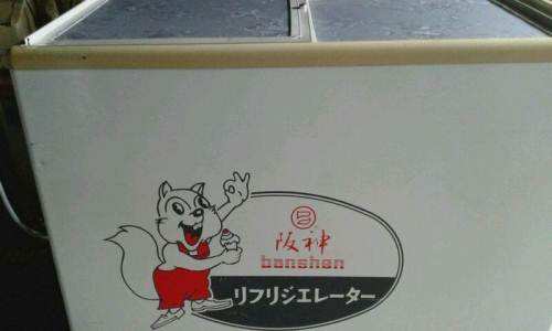 阪神冰柜