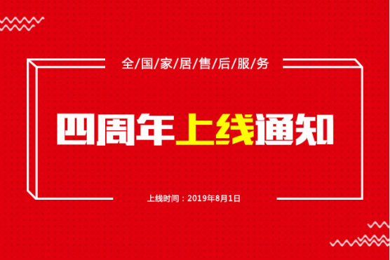 四周年活动上线通知