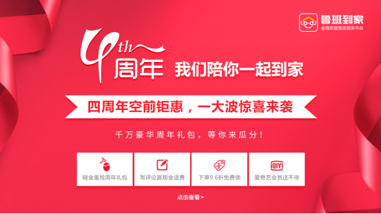 鲁班到家四周年