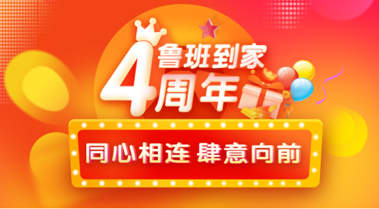 鲁班到家四周年