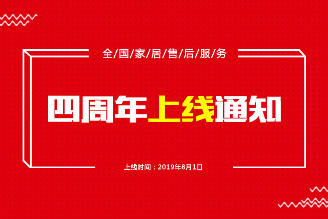 四周年