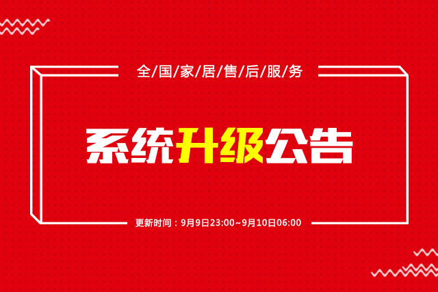 升级维护公告