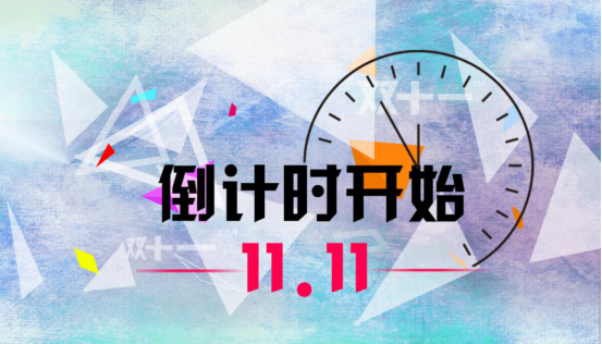 双十一