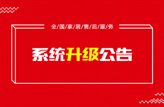 升级维护公告