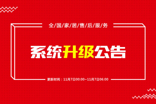 升级维护公告