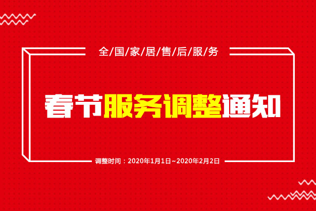春节服务调整通知