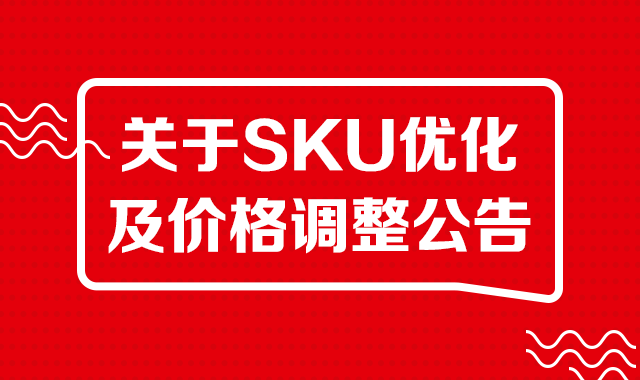 SKU优化