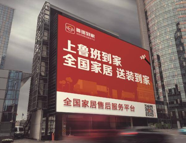 鲁班到家