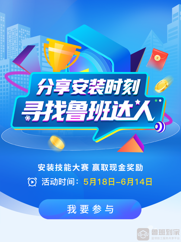 超值大礼，为你而来！鲁班到家短视频大赛来啦，期待你的加入！