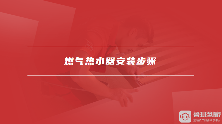 燃气热水器安装步骤