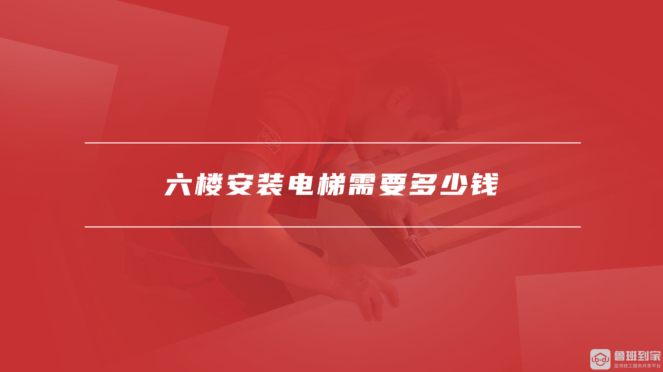 六楼安装电梯需要多少钱