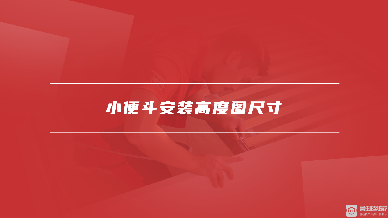 小便斗安装高度图尺寸