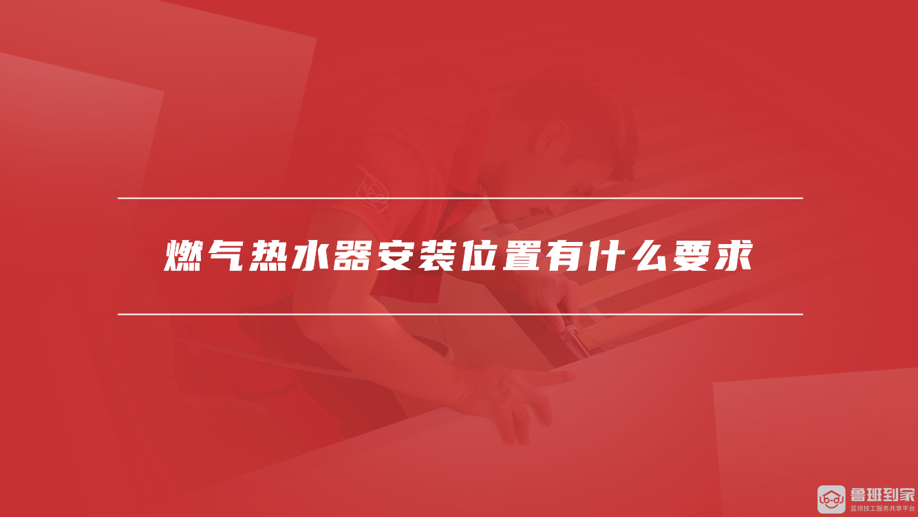 燃气热水器安装位置有什么要求