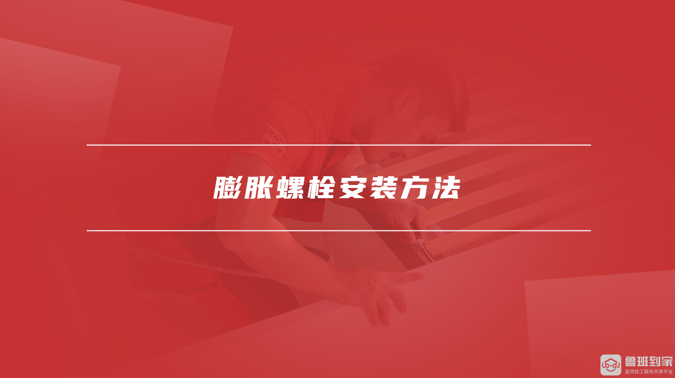 膨胀螺栓安装方法 膨胀螺栓安装方法