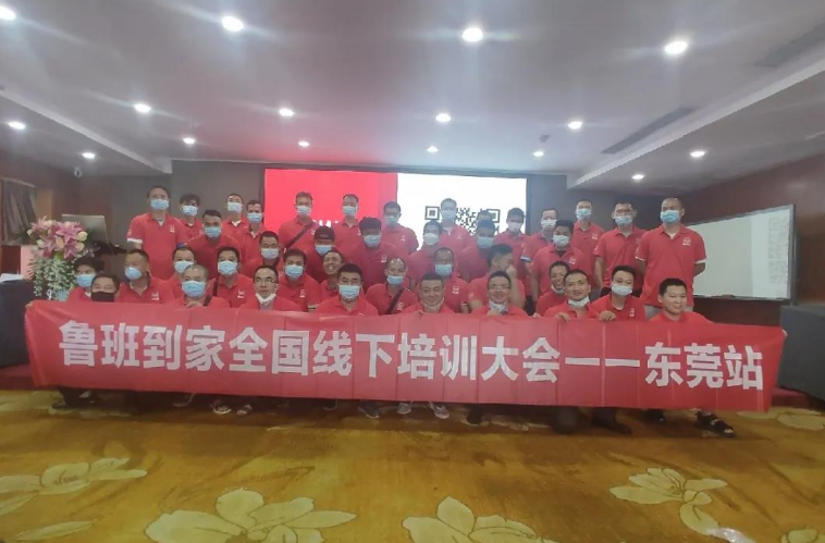 鲁班到家