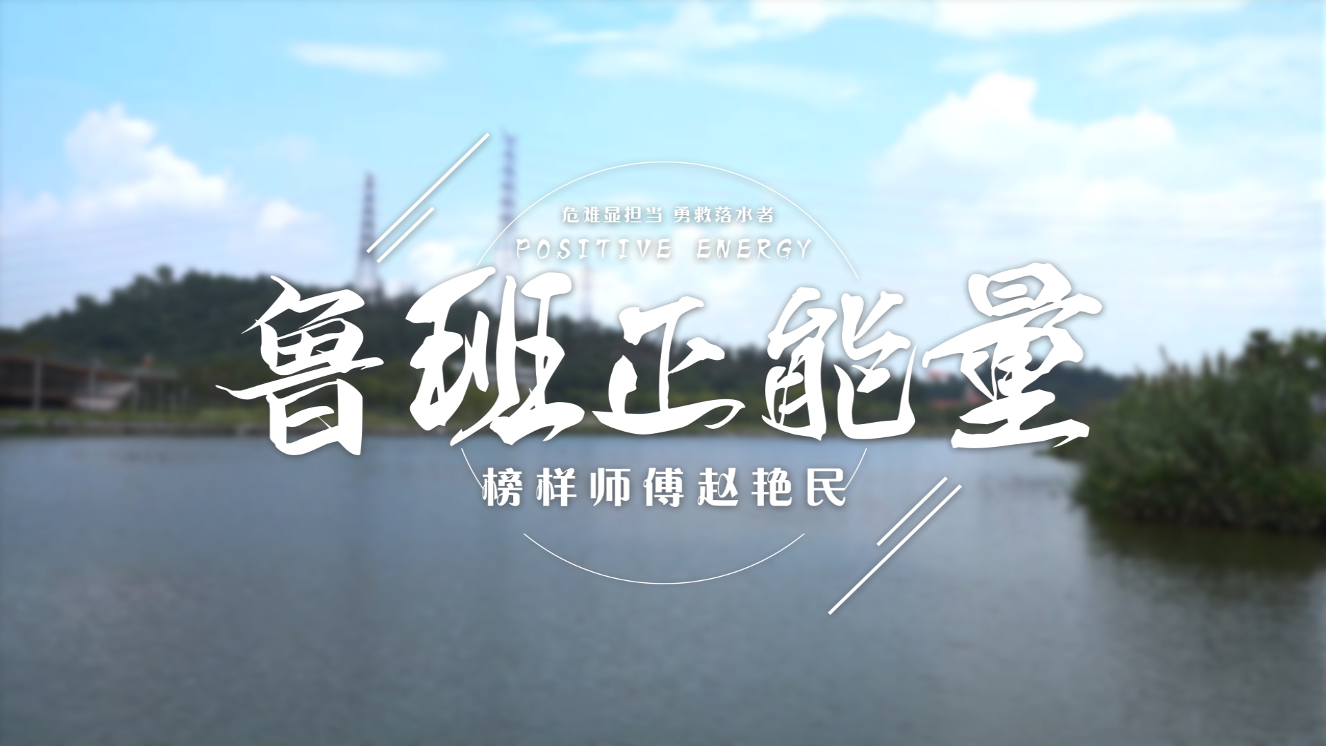 鲁班到家