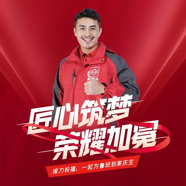 鲁班到家