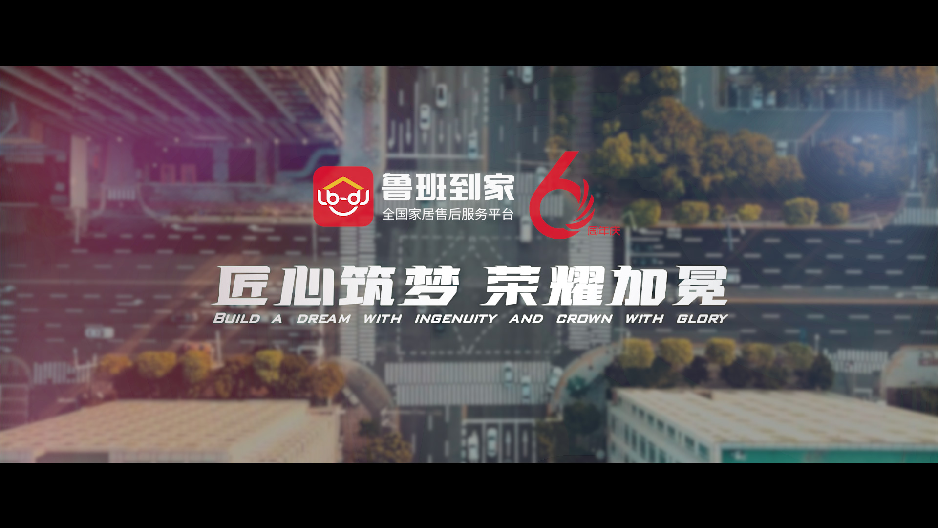 鲁班到家6周年