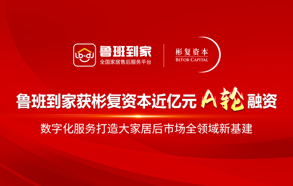鲁班到家