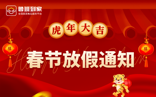 鲁班到家