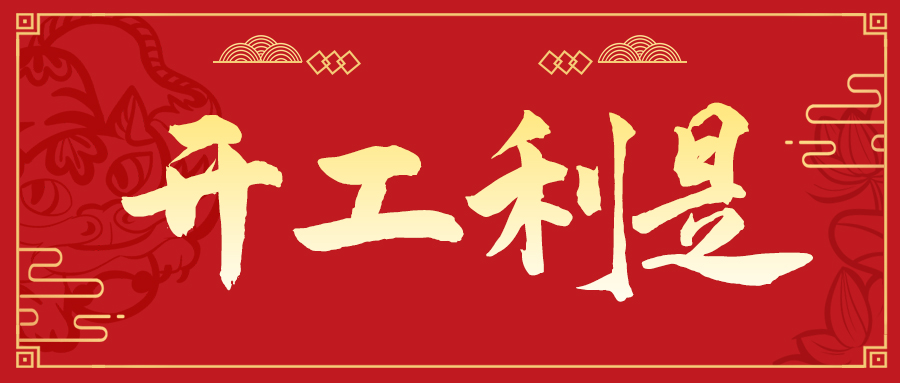 鲁班到家正式开工
