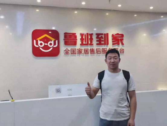 鲁班到家