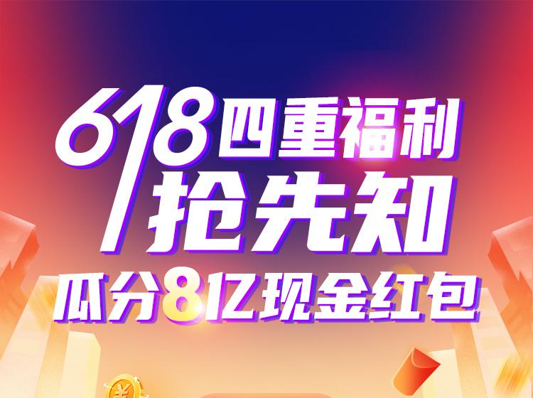 618活动