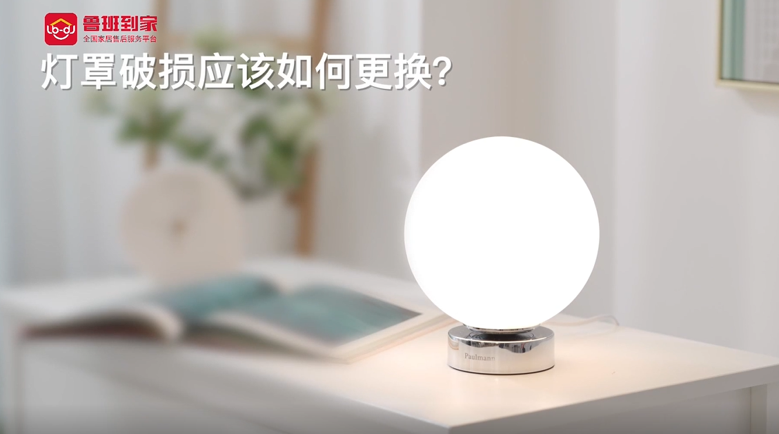 灯罩破损