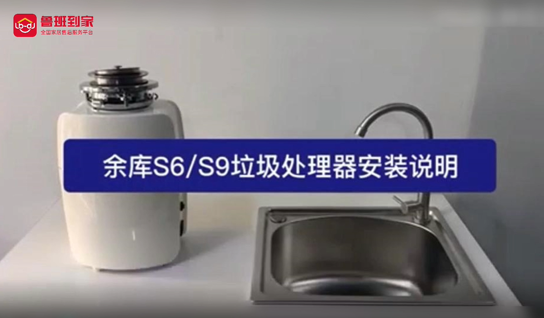 余库S6/S9垃圾处理器安装